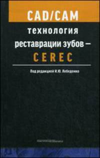 CAD/CAM технология реставрации зубов – CEREC. Учебное пособие. Гриф УМО по медицинскому образованию