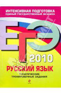 ЕГЭ-2010. Русский язык: Тематические тренировочные задания