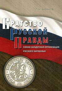 Братство Русской Правды - самая загадочная организация Русского Зарубежья