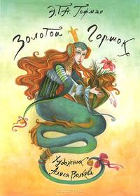 Золотой горшок. Альбом для раскрашивания