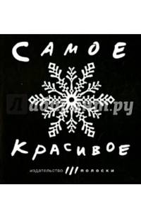 Самое красивое