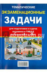 Тематические экзаменационные задачи с комментариями категории "А" и "В"