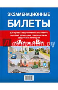 Экзаменационные билеты для приема теоретических экзаменов на право управления транспортными средствами категорий "А" и "В"