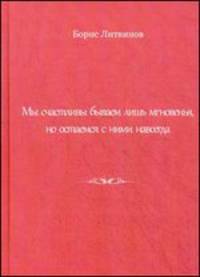 Мы счастливы бываем лишь мгновенья, но остаемся с ними навсегда