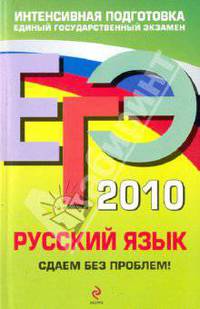 ЕГЭ 2010. Русский язык: сдаем без проблем!