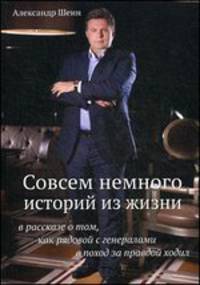 Совсем немного историй из жизни в рассказе о том, как рядовой с генералами в поход за правдой ходил