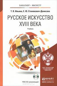 Русское искусство XVIII века. Учебник для бакалавриата и магистратуры (+ CD-ROM)