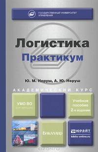 ЛОГИСТИКА. ПРАКТИКУМ 2-е изд., пер. и доп. Учебное пособие для академического бакалавриата