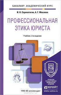 ПРОФЕССИОНАЛЬНАЯ ЭТИКА ЮРИСТА 2-е изд., пер. и доп. Учебник для академического бакалавриата