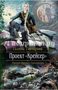 Проект "Крейсер": роман. Гончарова Г