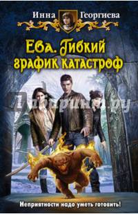 Ева. Гибкий график катастроф: фантастический роман. Георгиева И