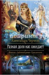 Разная доля нас ожидает: роман. Черчень А