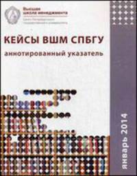 Кейсы ВШМ СПбГУ. Выпуск январь 2014. Аннотированный указатель. Учебное пособие. Книга на русском и английском языках