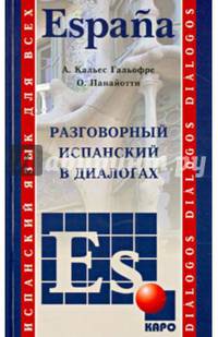 Разговорный испанский в диалогах. Учебное пособие