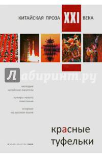 Красные туфельки. Китайская проза XXI века. Сборник произведений молодых китайских писателей