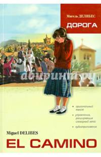 Дорога (книга для чтения на испанском языке с упражнениями и словарем)