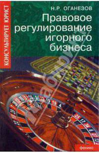 Правовое регулирование игорного бизнеса - (Консульт.юрист)