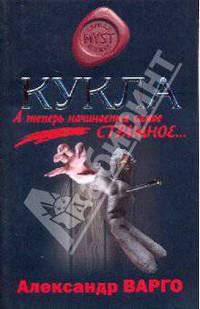 Кукла: роман