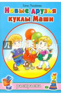 Новые друзья куклы Маши