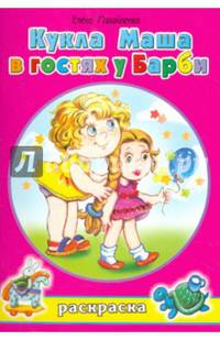 Кукла Маша в гостях у Барби. Книжка-раскраска