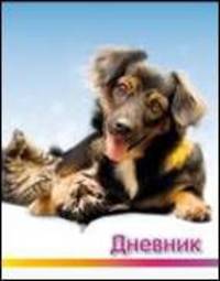 Котёнок и щенок. Дневник для старших классов