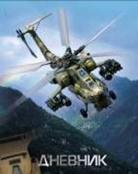 Милитари. Вертолет. Дневник для старших классов