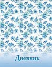 Цветочная фантазия. Дневник для старших классов