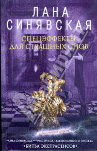 Спецэффекты для страшных снов: роман