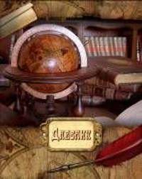 Глобус. Дневник для старших классов