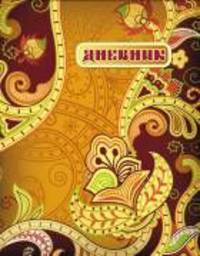 Орнамент. Дневник для старших классов