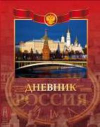 Россия. Дневник для старших классов