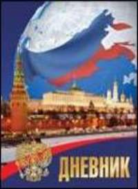 С Государственной символикой. Дневник для старших классов