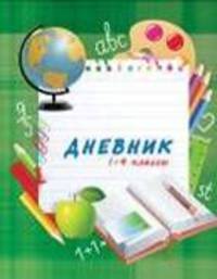 Азбука. Дневник для младших классов