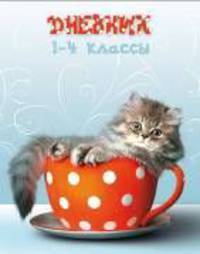Милый котенок. Дневник для младших классов