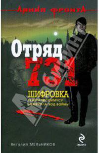 Отряд 731: роман