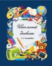 Здравствуй, школа. Дневник для младших классов