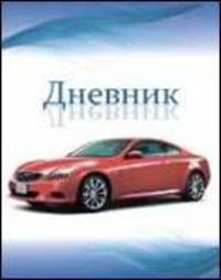 Красное авто. Дневник для младших классов