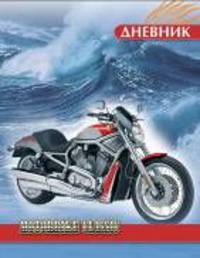 Мотобайк. Дневник для младших классов