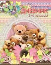 Любимые игрушки. Дневник для младших классов