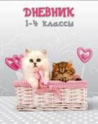 Котята. Дневник для младших классов
