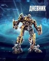 Трансформер. Дневник для младших классов