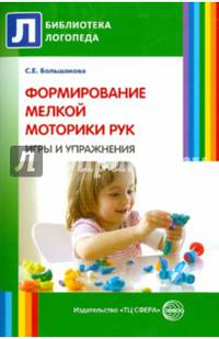 Формирование мелкой моторики рук. Игры и упражнения - 2 изд.