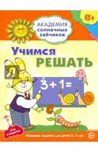 Академия солнечных зайчиков. Учимся решать. Развивающие задания и игра для детей 6-7 лет. ФГОС ДО