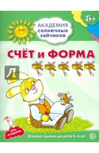 Академия солнечных зайчиков. Счет и форма. Развивающие задания и игра для детей 5-6 лет. ФГОС ДО