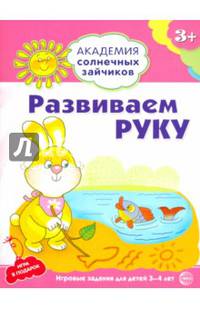 Академия солнечных зайчиков. Развиваем руку. Развивающие задания и игра для детей 3-4 лет. ФГОС ДО