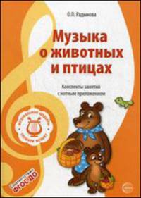 Музыкальные шедевры. Музыка о животных и птицах. Конспекты занятий с нотным приложением