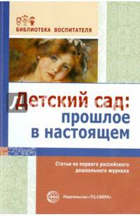Детский сад. Прошлое в настоящем. Статьи из первого российского дошкольного журнала. Выпуск 6