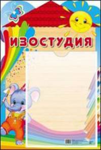 Стенд "Изостудия" с карманом А4