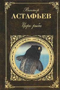 Царь-рыба