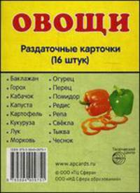 Демонстративные картинки. Овощи. 16 раздаточных карточек с текстом (карм. формат)